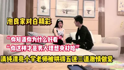 清纯的小老师被哄得心甘情愿被操【完整版88分钟已上传下面】
