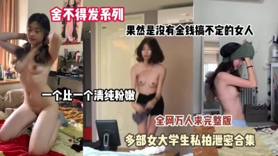 私藏重磅泄密！色魔摄影师重金私拍多为大学生